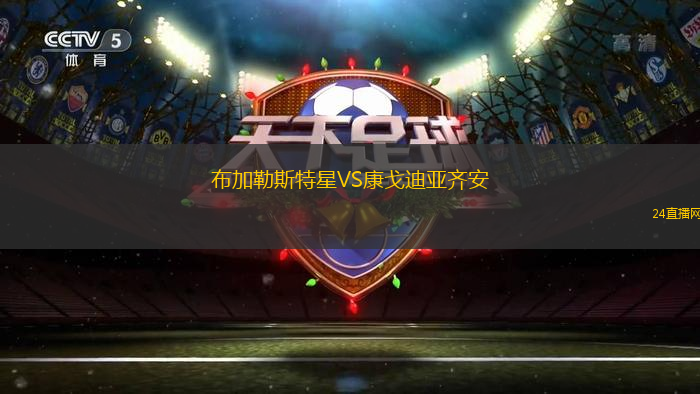 布加勒斯特星VS康戈迪亞齊安