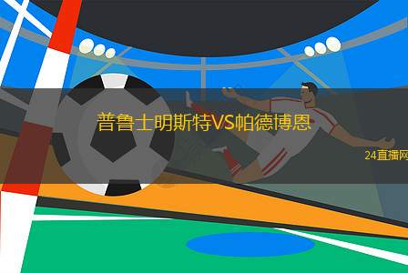 普魯士明斯特VS帕德博恩