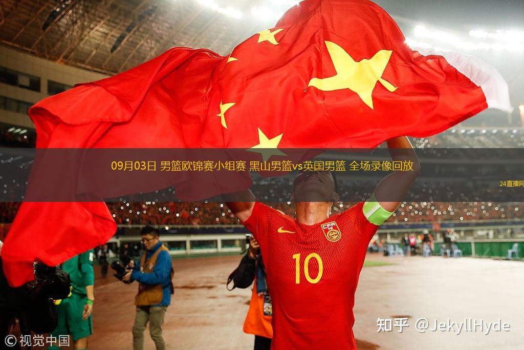 09月03日 男籃歐錦賽小組賽 黑山男籃vs英國(guó)男籃 全場(chǎng)錄像回放