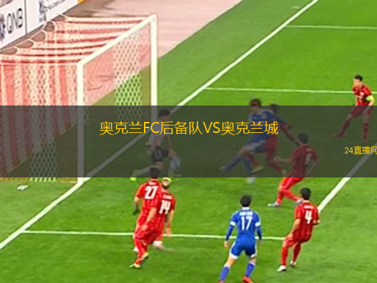 奧克蘭FC后備隊(duì)VS奧克蘭城