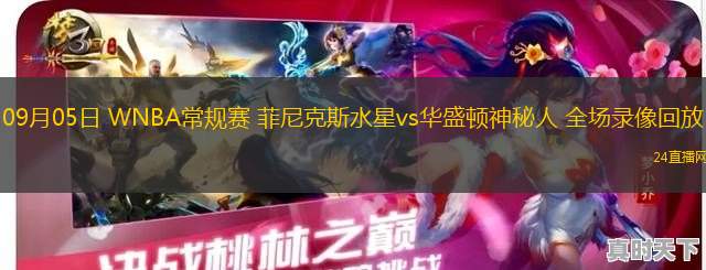 09月05日 WNBA常規(guī)賽 菲尼克斯水星vs華盛頓神秘人 全場(chǎng)錄像回放