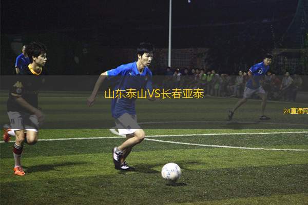 山東泰山VS長春亞泰