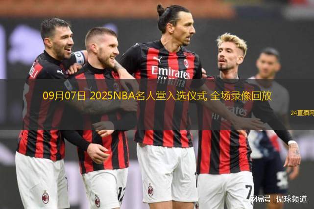 09月07日 2025NBA名人堂入選儀式 全場錄像回放