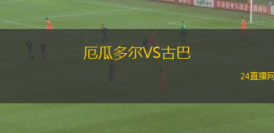 厄瓜多爾VS古巴