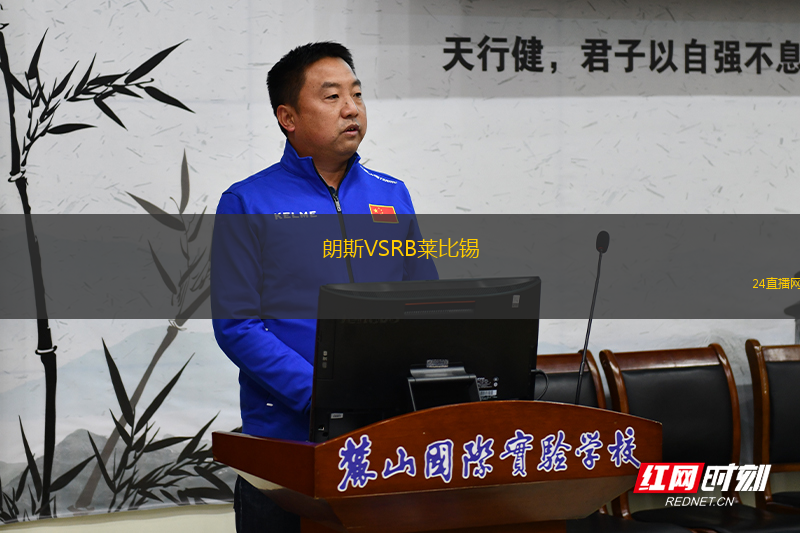朗斯VSRB萊比錫