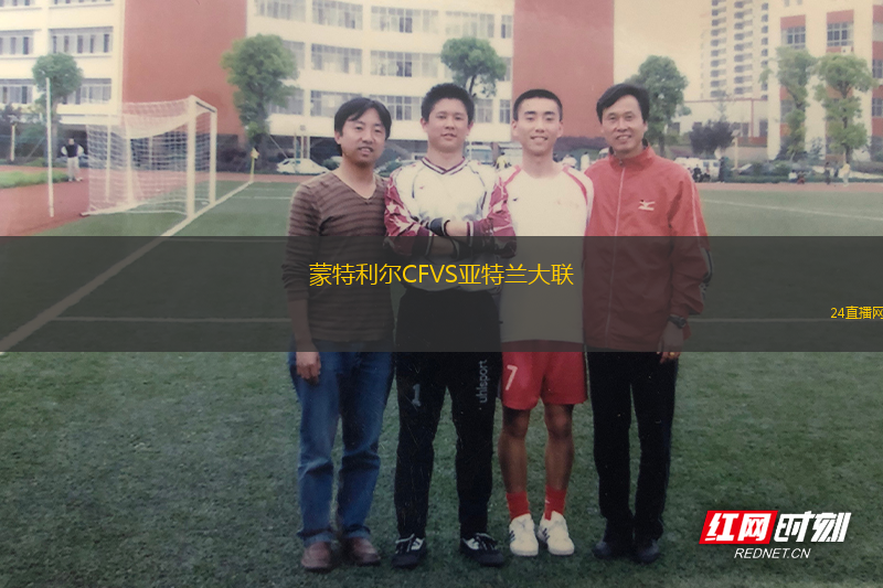 蒙特利爾CFVS亞特蘭大聯(lián)