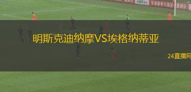 明斯克迪納摩VS埃格納蒂亞