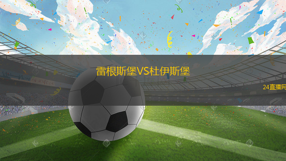 雷根斯堡VS杜伊斯堡
