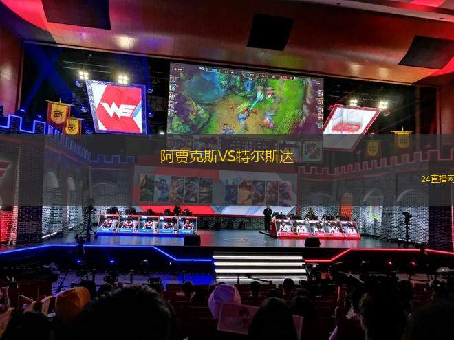阿賈克斯VS特爾斯達