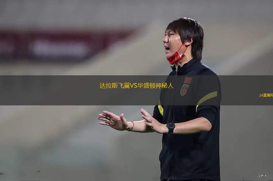 達拉斯飛翼VS華盛頓神秘人