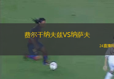 費爾干納夫茲VS納薩夫