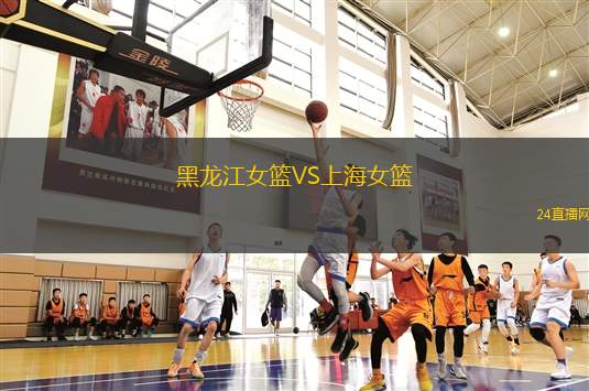 黑龍江女籃VS上海女籃