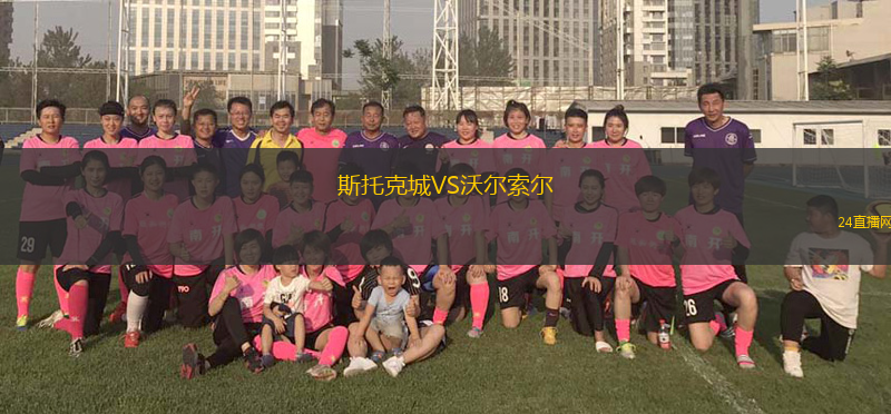 斯托克城VS沃爾索爾