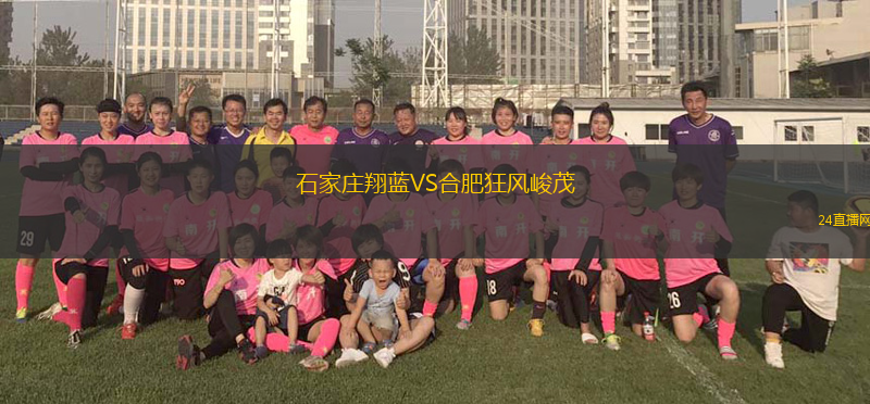 石家莊翔藍VS合肥狂風峻茂