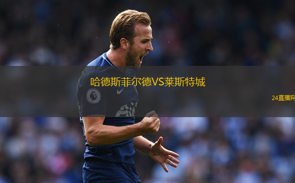 哈德斯菲爾德VS萊斯特城