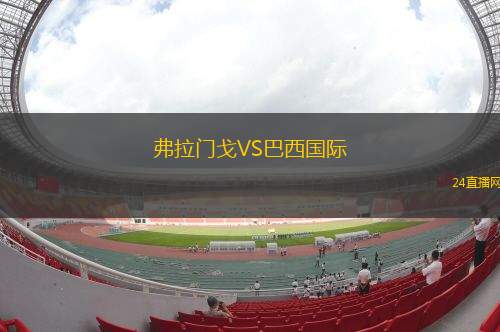 弗拉門戈VS巴西國際