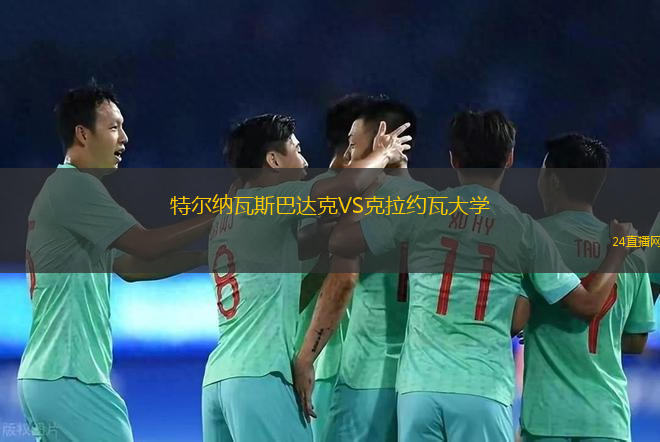 特爾納瓦斯巴達克VS克拉約瓦大學(xué)
