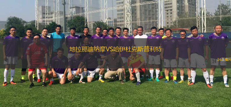 地拉那迪納摩VS哈伊杜克斯普利特