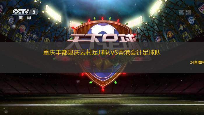 重慶豐都縣慶云村足球隊(duì)VS香港會(huì)計(jì)足球隊(duì)