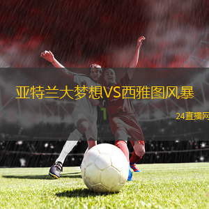 亞特蘭大夢(mèng)想VS西雅圖風(fēng)暴