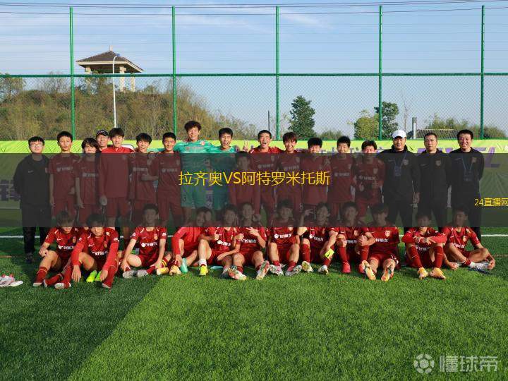 拉齊奧VS阿特羅米托斯
