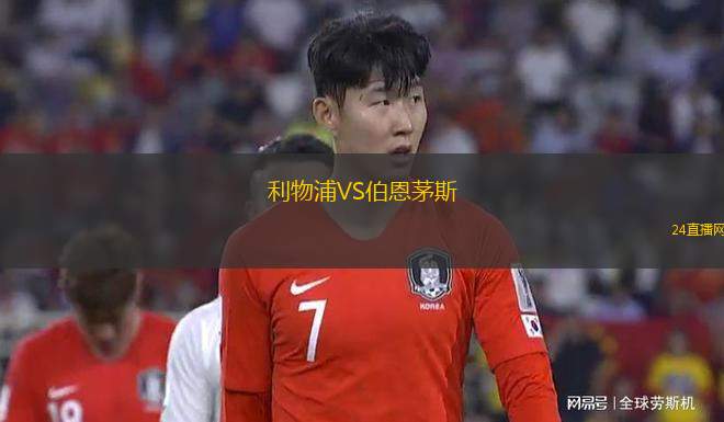 利物浦VS伯恩茅斯