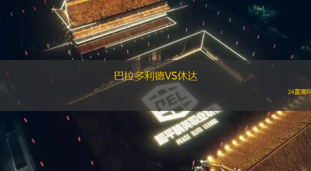 巴拉多利德VS休達