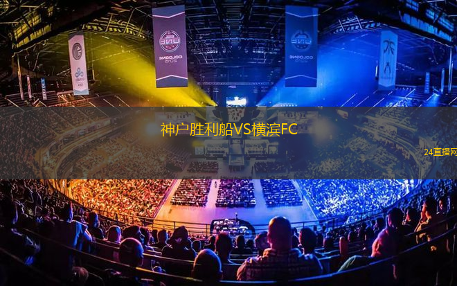 神戶勝利船VS橫濱FC