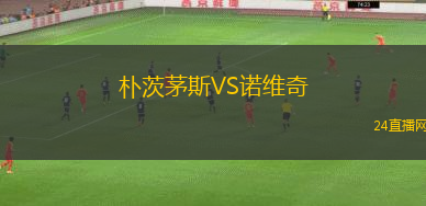 樸茨茅斯VS諾維奇