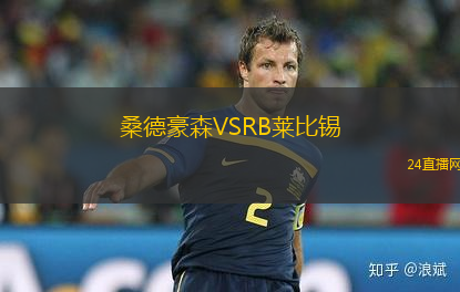 桑德豪森VSRB萊比錫