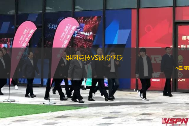 維岡競技VS彼得堡聯(lián)