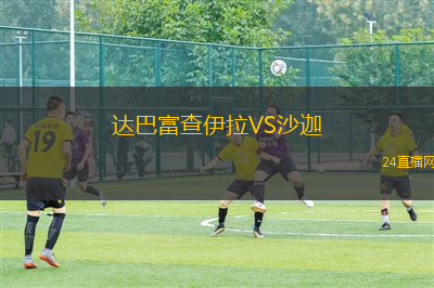 達(dá)巴富查伊拉VS沙迦