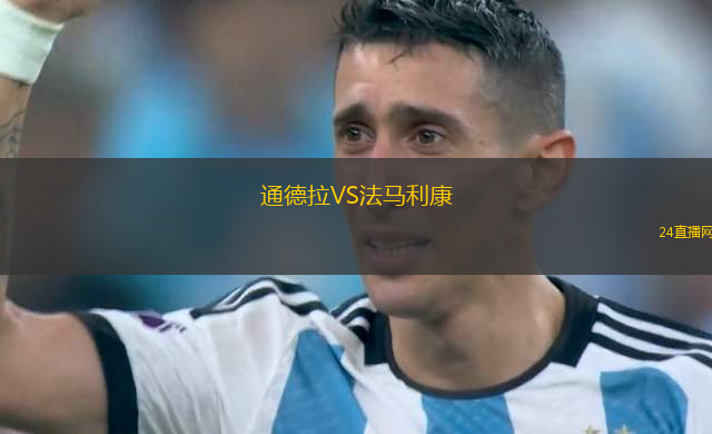 通德拉VS法馬利康