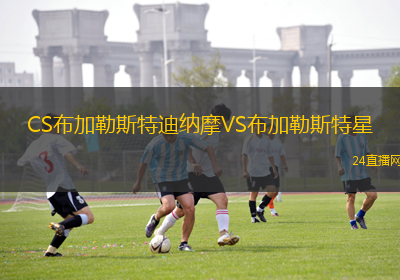 CS布加勒斯特迪納摩VS布加勒斯特星