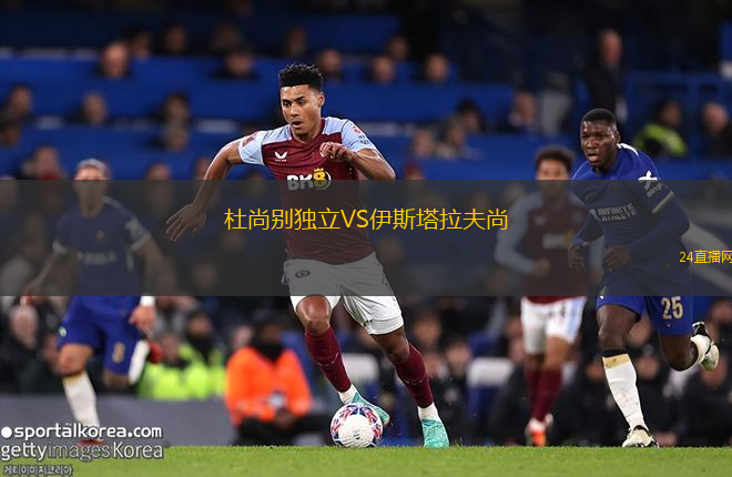 杜尚別獨立VS伊斯塔拉夫尚