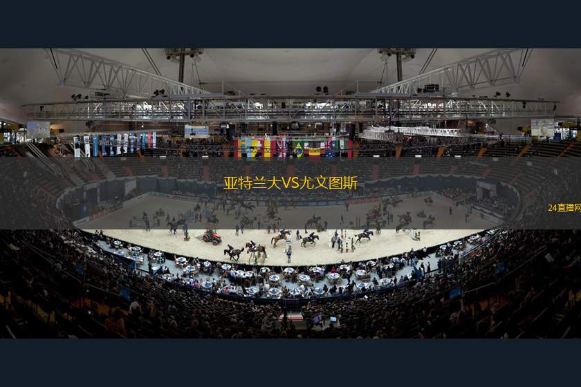 亞特蘭大VS尤文圖斯