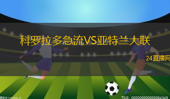 科羅拉多急流VS亞特蘭大聯(lián)