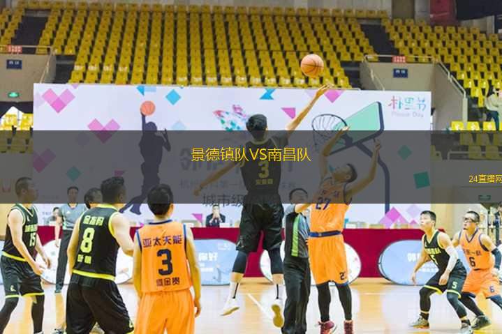 景德鎮(zhèn)隊VS南昌隊