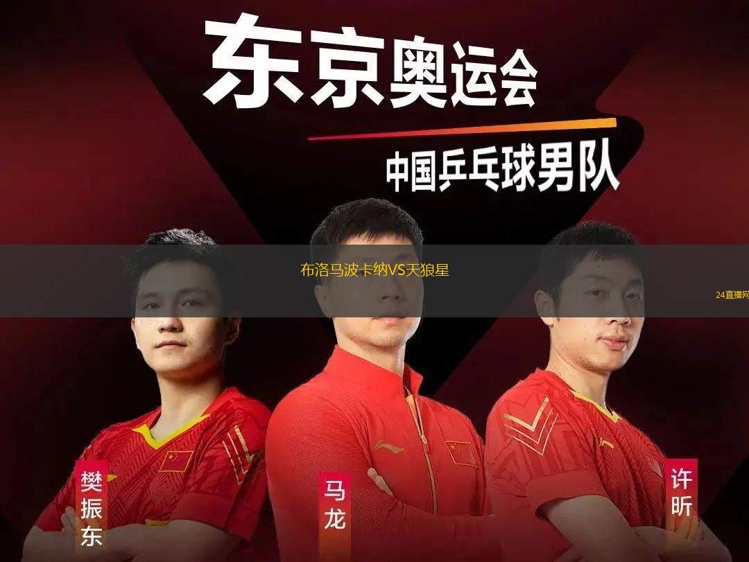 布洛馬波卡納VS天狼星