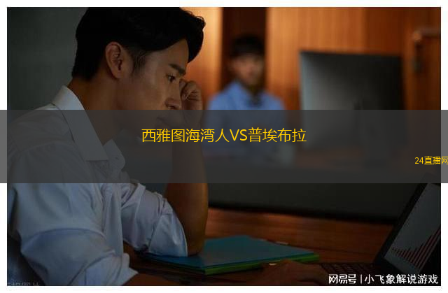 西雅圖海灣人VS普埃布拉