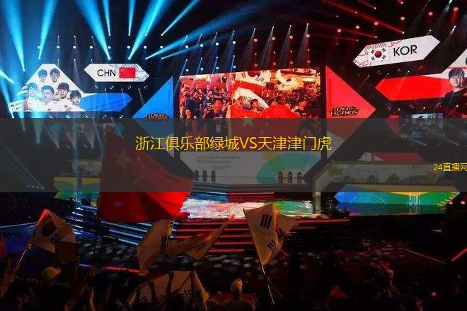 浙江俱樂(lè)部綠城VS天津津門虎