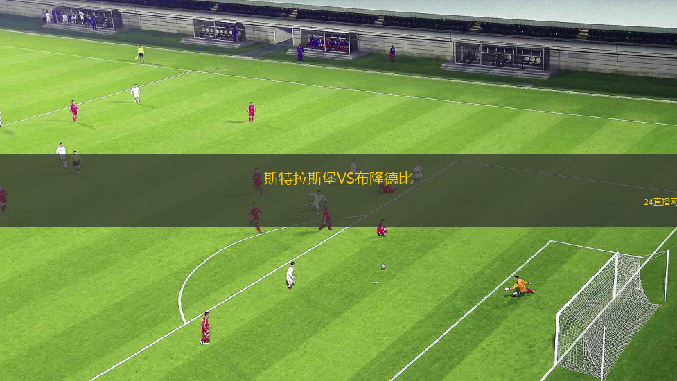 斯特拉斯堡VS布隆德比