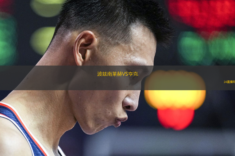 波茲南萊赫VS亨克