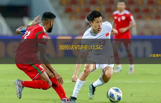 加拉法VS阿拉比SC