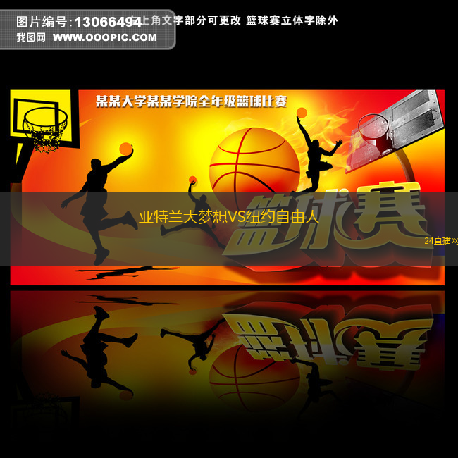 亞特蘭大夢(mèng)想VS紐約自由人