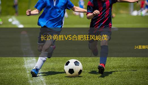 長沙勇勝VS合肥狂風(fēng)峻茂