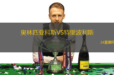 奧林匹亞科斯VS特里波利斯