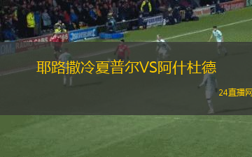 耶路撒冷夏普爾VS阿什杜德