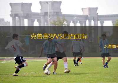 克魯塞羅VS巴西國(guó)際