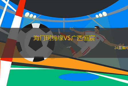 海門珂締緣VS廣西恒宸
